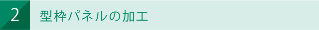 型枠パネルの加工
